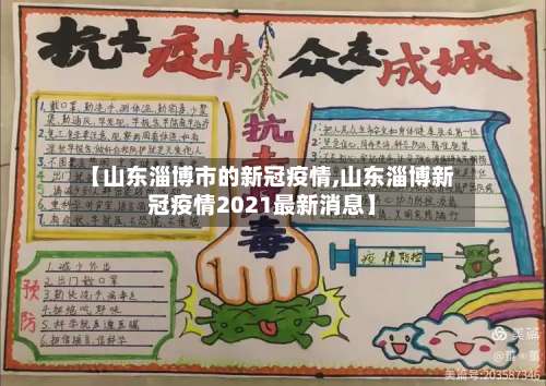【山东淄博市的新冠疫情,山东淄博新冠疫情2021最新消息】-第2张图片