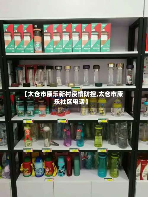 【太仓市康乐新村疫情防控,太仓市康乐社区电话】-第1张图片