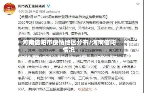 河南信阳市疫情地区分布/河南信阳情况-第2张图片