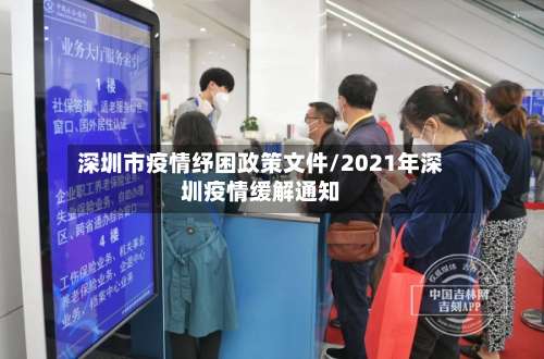 深圳市疫情纾困政策文件/2021年深圳疫情缓解通知-第1张图片