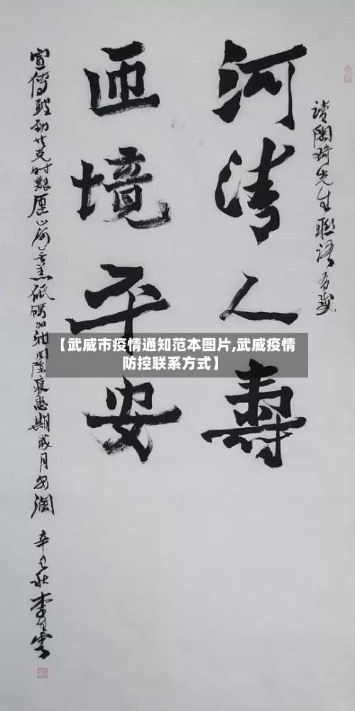 【武威市疫情通知范本图片,武威疫情防控联系方式】-第1张图片