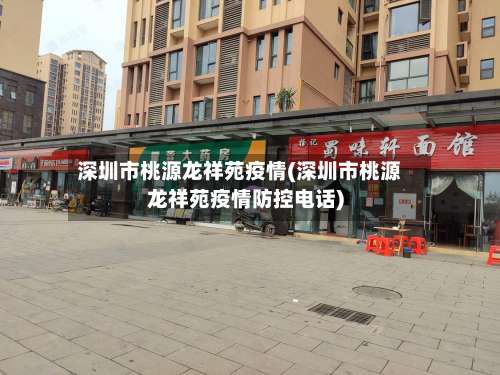 深圳市桃源龙祥苑疫情(深圳市桃源龙祥苑疫情防控电话)-第1张图片