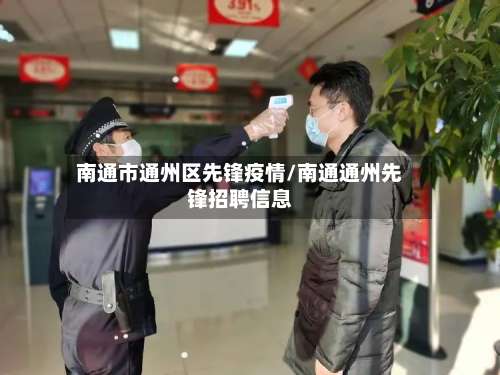 南通市通州区先锋疫情/南通通州先锋招聘信息-第1张图片