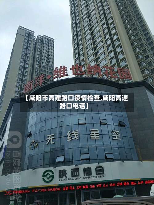 【咸阳市高建路口疫情检查,咸阳高速路口电话】-第1张图片