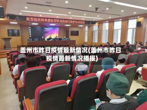 盖州市昨日疫情最新情况(盖州市昨日疫情最新情况播报)-第1张图片