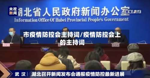 市疫情防控会主持词/疫情防控会上的主持词-第1张图片
