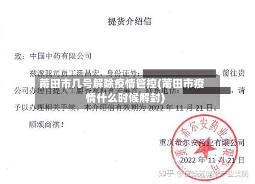 莆田市几号解除疫情管控(莆田市疫情什么时候解封)-第1张图片