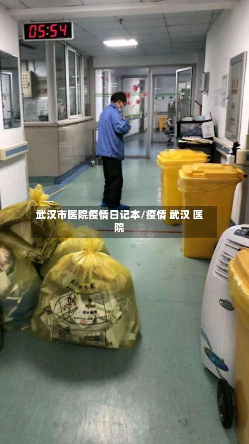 武汉市医院疫情日记本/疫情 武汉 医院-第1张图片
