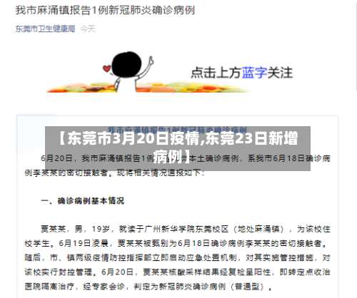 【东莞市3月20日疫情,东莞23日新增病例】-第3张图片