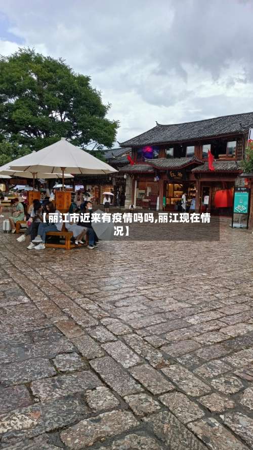 【丽江市近来有疫情吗吗,丽江现在情况】-第1张图片