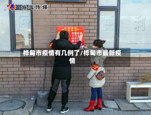 桦甸市疫情有几例了/桦甸市最新疫情-第1张图片