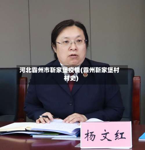 河北霸州市靳家堡疫情(霸州靳家堡村村史)-第2张图片