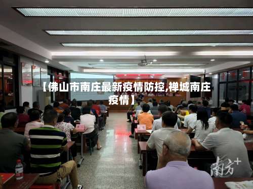 【佛山市南庄最新疫情防控,禅城南庄疫情】-第1张图片