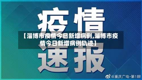 【淄博市疫情今日新增病例,淄博市疫情今日新增病例轨迹】-第1张图片