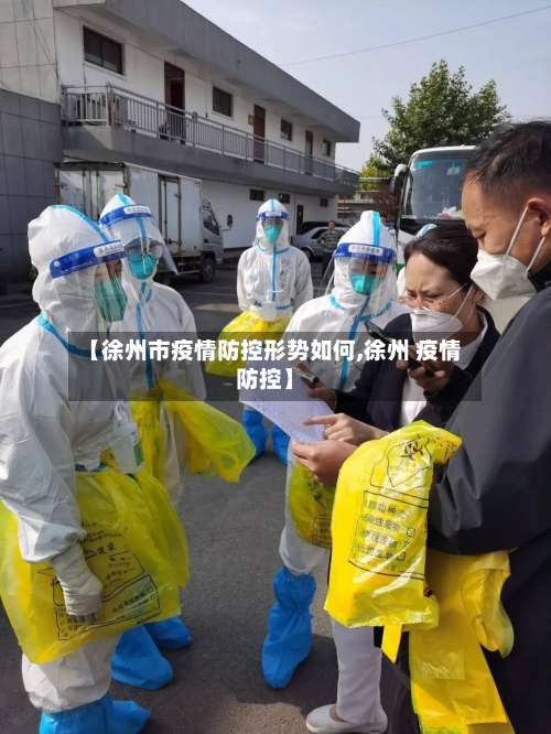 【徐州市疫情防控形势如何,徐州 疫情防控】-第1张图片