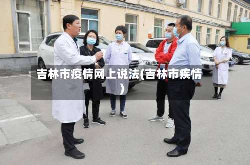 吉林市疫情网上说法(吉林市疾情)-第3张图片
