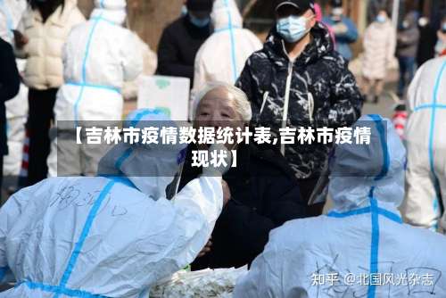【吉林市疫情数据统计表,吉林市疫情现状】-第1张图片