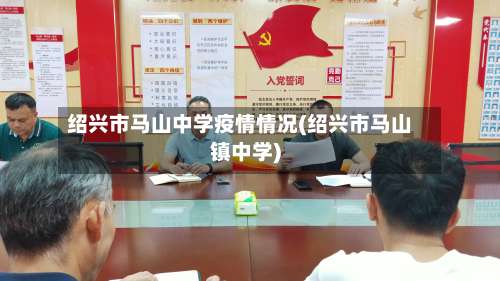 绍兴市马山中学疫情情况(绍兴市马山镇中学)-第2张图片
