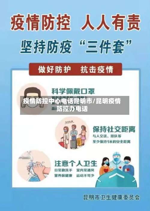 疫情防控中心电话昆明市/昆明疫情防控办电话-第2张图片