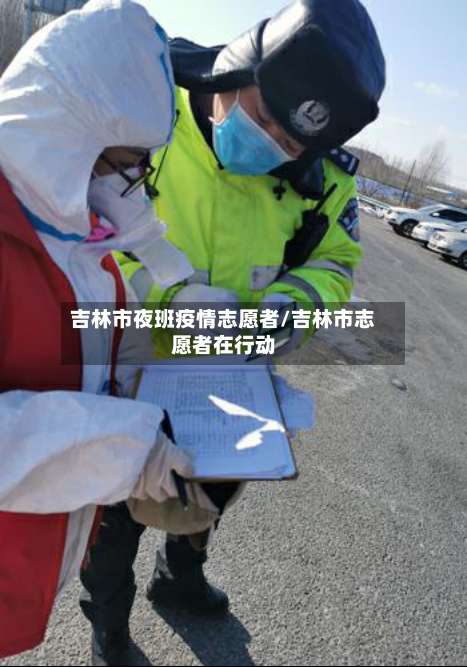 吉林市夜班疫情志愿者/吉林市志愿者在行动-第1张图片