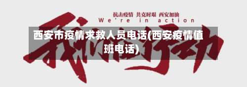 西安市疫情求救人员电话(西安疫情值班电话)-第2张图片