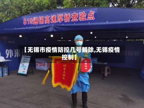 【无锡市疫情防控几号解除,无锡疫情控制】-第1张图片
