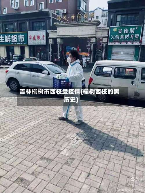 吉林榆树市西校受疫情(榆树西校的黑历史)-第1张图片