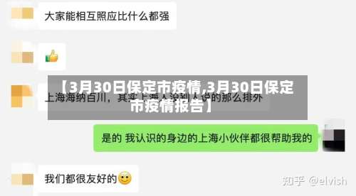 【3月30日保定市疫情,3月30日保定市疫情报告】-第1张图片