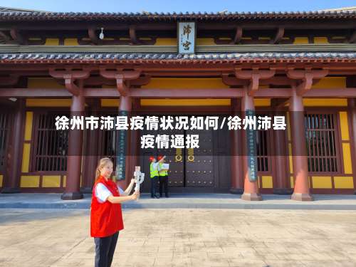 徐州市沛县疫情状况如何/徐州沛县疫情通报-第1张图片