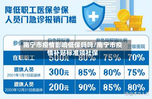 南宁市疫情影响低保吗吗/南宁市疫情补贴标准领社保-第2张图片