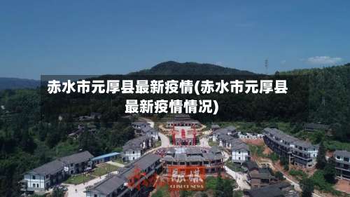 赤水市元厚县最新疫情(赤水市元厚县最新疫情情况)-第1张图片