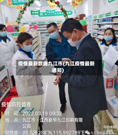 疫情最新数据九江市(九江疫情最新通知)-第1张图片