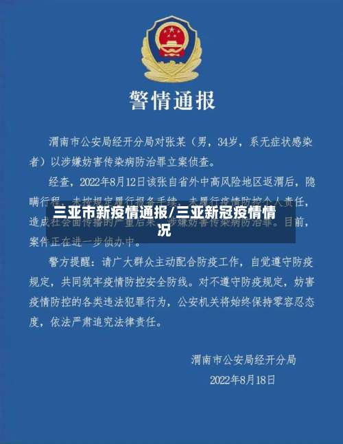 三亚市新疫情通报/三亚新冠疫情情况-第2张图片