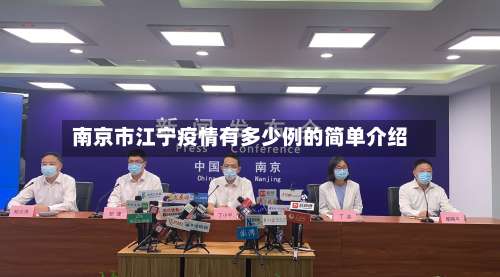南京市江宁疫情有多少例的简单介绍-第2张图片