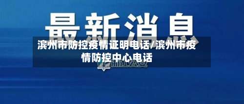 滨州市防控疫情证明电话/滨州市疫情防控中心电话-第1张图片