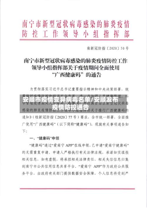 安顺市疫情变异病毒名单/安顺发布疫情防控通告-第1张图片