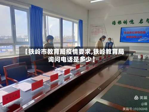 【铁岭市教育局疫情要求,铁岭教育局询问电话是多少】-第1张图片