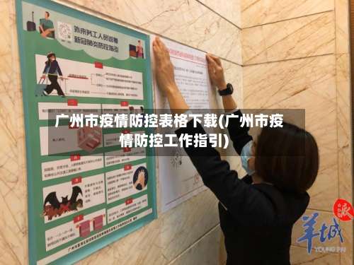 广州市疫情防控表格下载(广州市疫情防控工作指引)-第1张图片