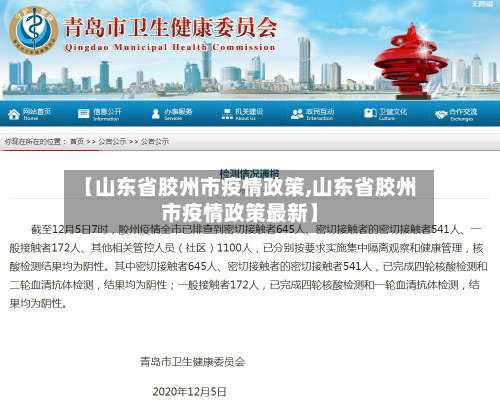 【山东省胶州市疫情政策,山东省胶州市疫情政策最新】-第1张图片