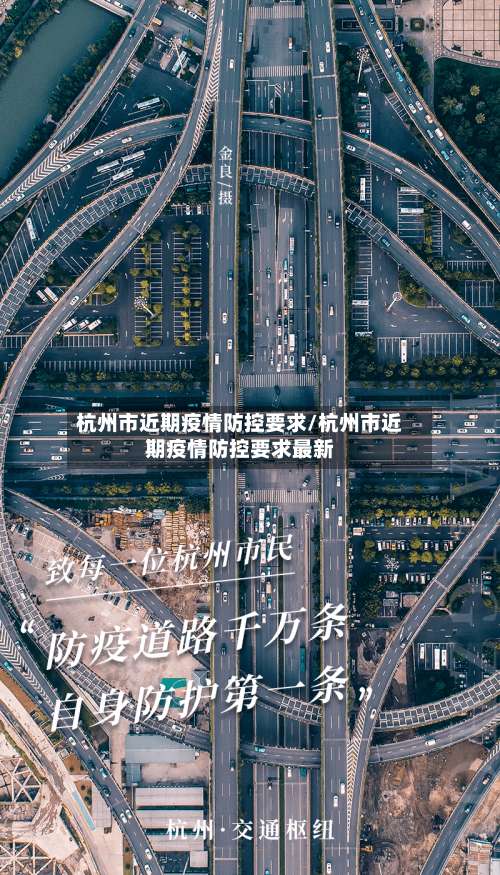 杭州市近期疫情防控要求/杭州市近期疫情防控要求最新-第1张图片
