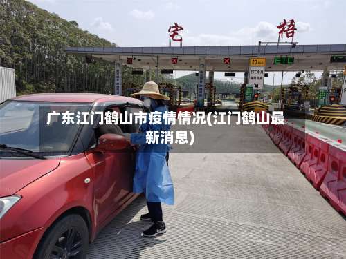 广东江门鹤山市疫情情况(江门鹤山最新消息)-第1张图片
