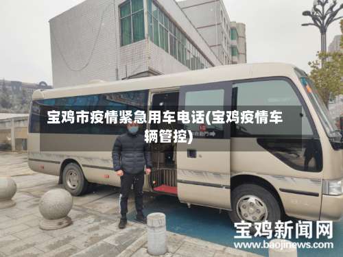 宝鸡市疫情紧急用车电话(宝鸡疫情车辆管控)-第3张图片