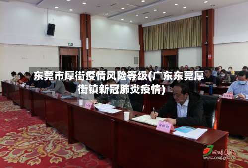 东莞市厚街疫情风险等级(广东东莞厚街镇新冠肺炎疫情)-第3张图片