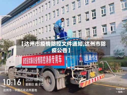 【达州市疫情防控文件通知,达州市防疫公告】-第1张图片