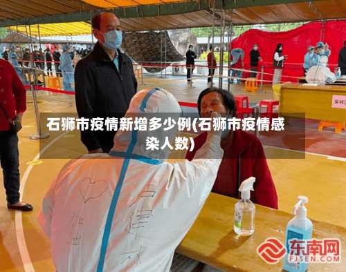 石狮市疫情新增多少例(石狮市疫情感染人数)-第3张图片