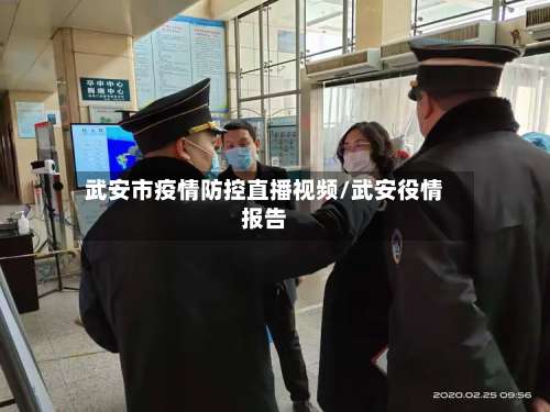 武安市疫情防控直播视频/武安役情报告-第1张图片