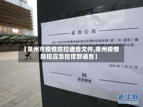 【泉州市疫情防控通告文件,泉州疫情防控应急指挥部通告】-第1张图片