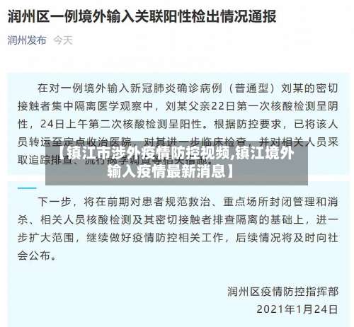 【镇江市涉外疫情防控视频,镇江境外输入疫情最新消息】-第1张图片
