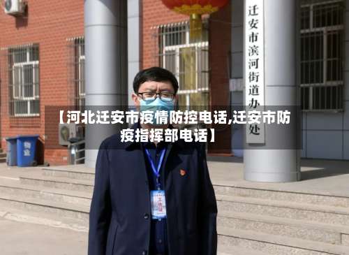 【河北迁安市疫情防控电话,迁安市防疫指挥部电话】-第2张图片