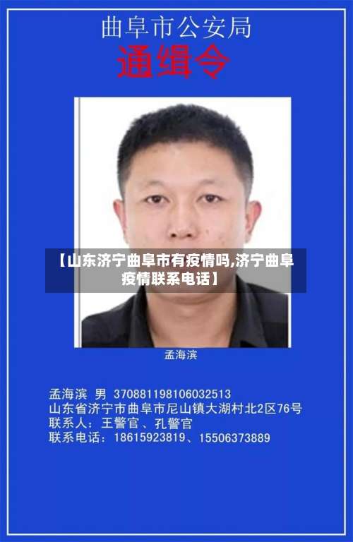 【山东济宁曲阜市有疫情吗,济宁曲阜疫情联系电话】-第1张图片